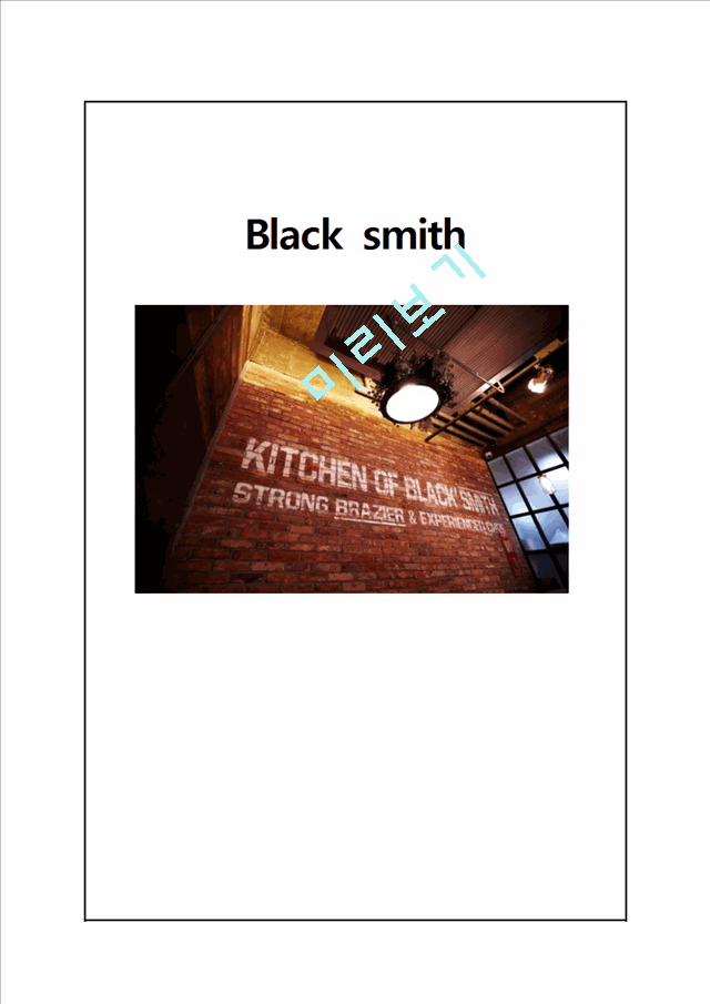 블랙스미스(black`smith)의 기업소개와 경쟁업체분석,SWOT분석,4P전략 및 문제점,개선방안   (1 )